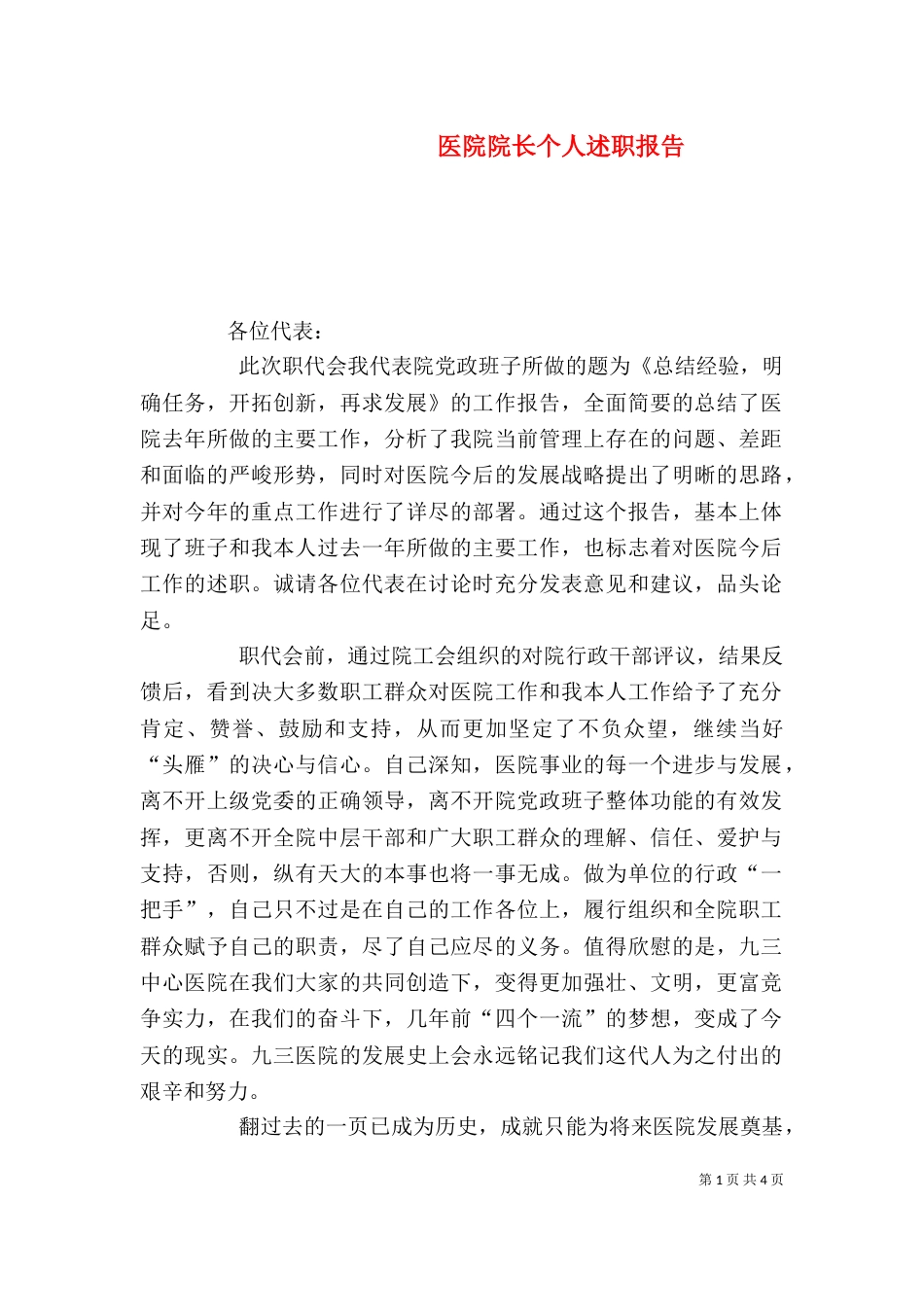 医院院长个人述职报告（二）4_第1页