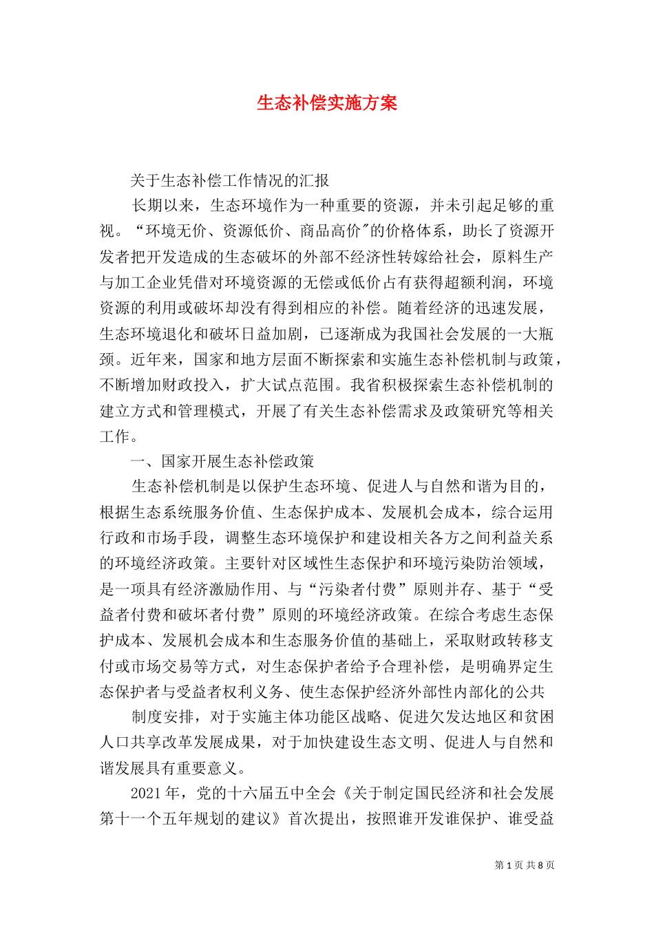 生态补偿实施方案（三）_第1页