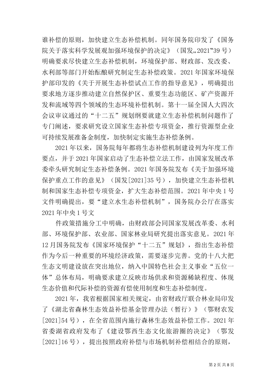 生态补偿实施方案（三）_第2页