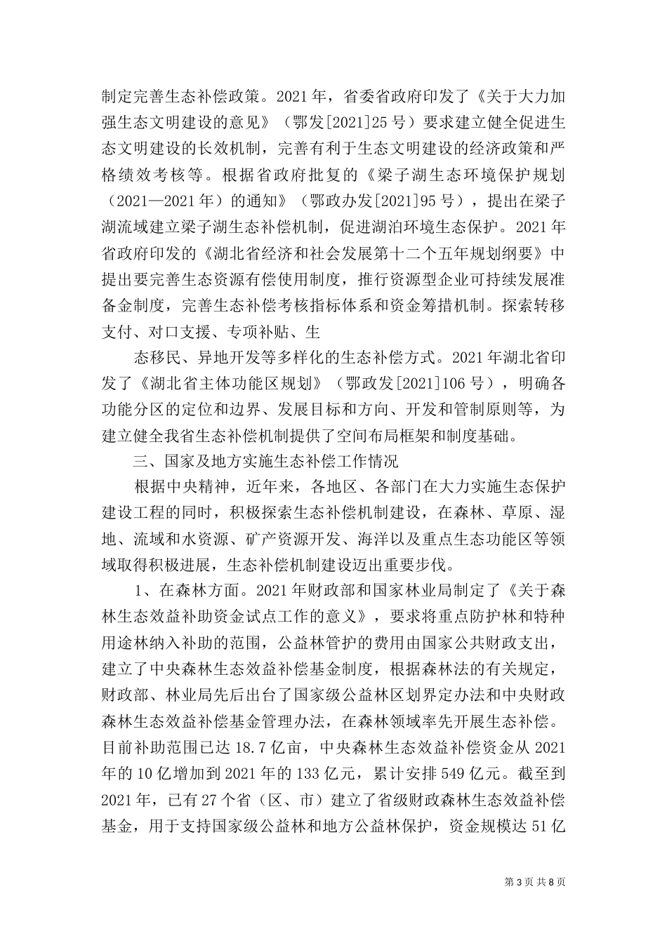 生态补偿实施方案（三）_第3页