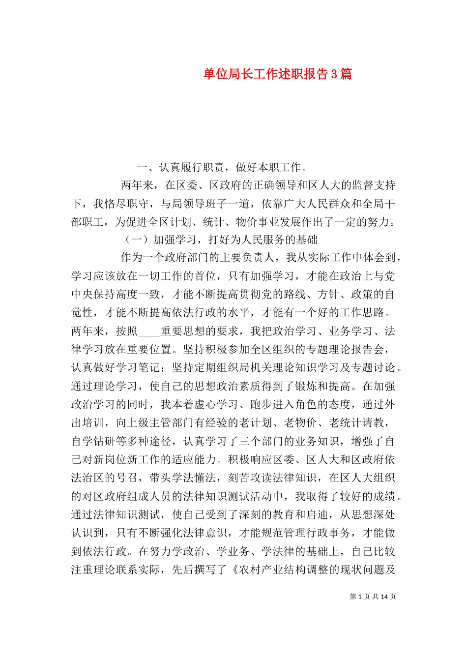 单位局长工作述职报告3篇_第1页