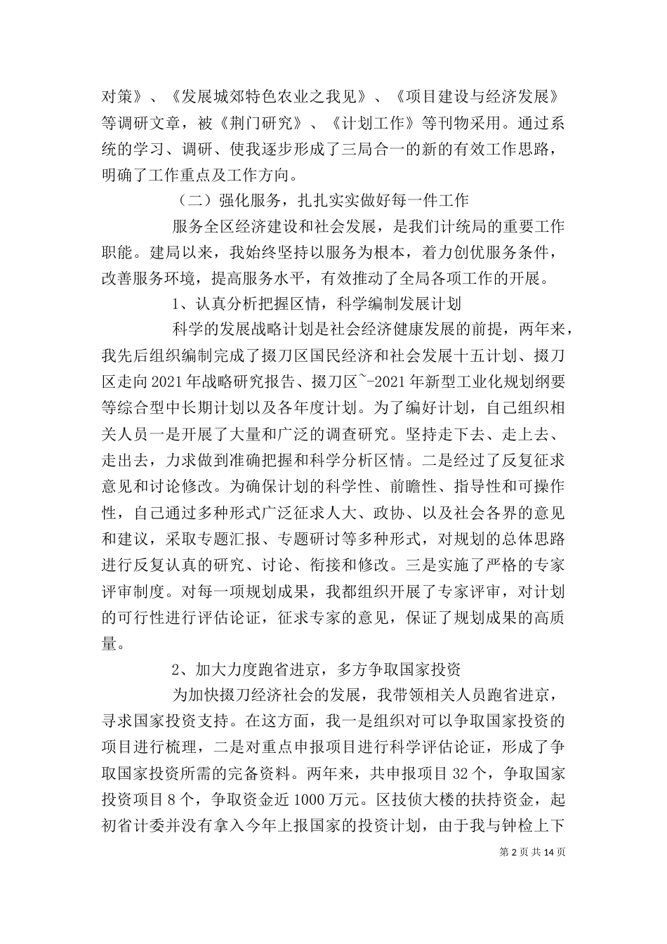 单位局长工作述职报告3篇_第2页