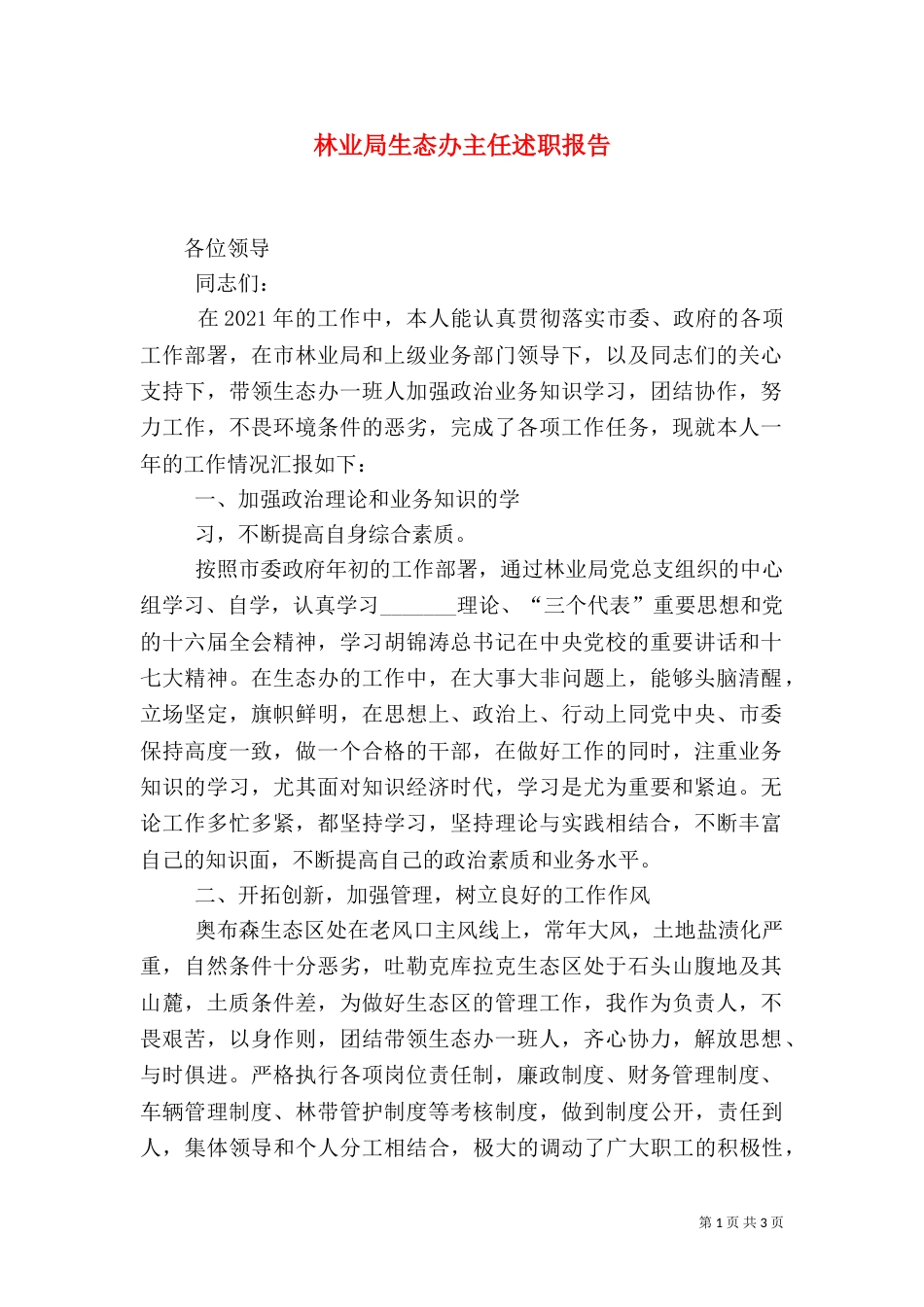 林业局生态办主任述职报告_第1页