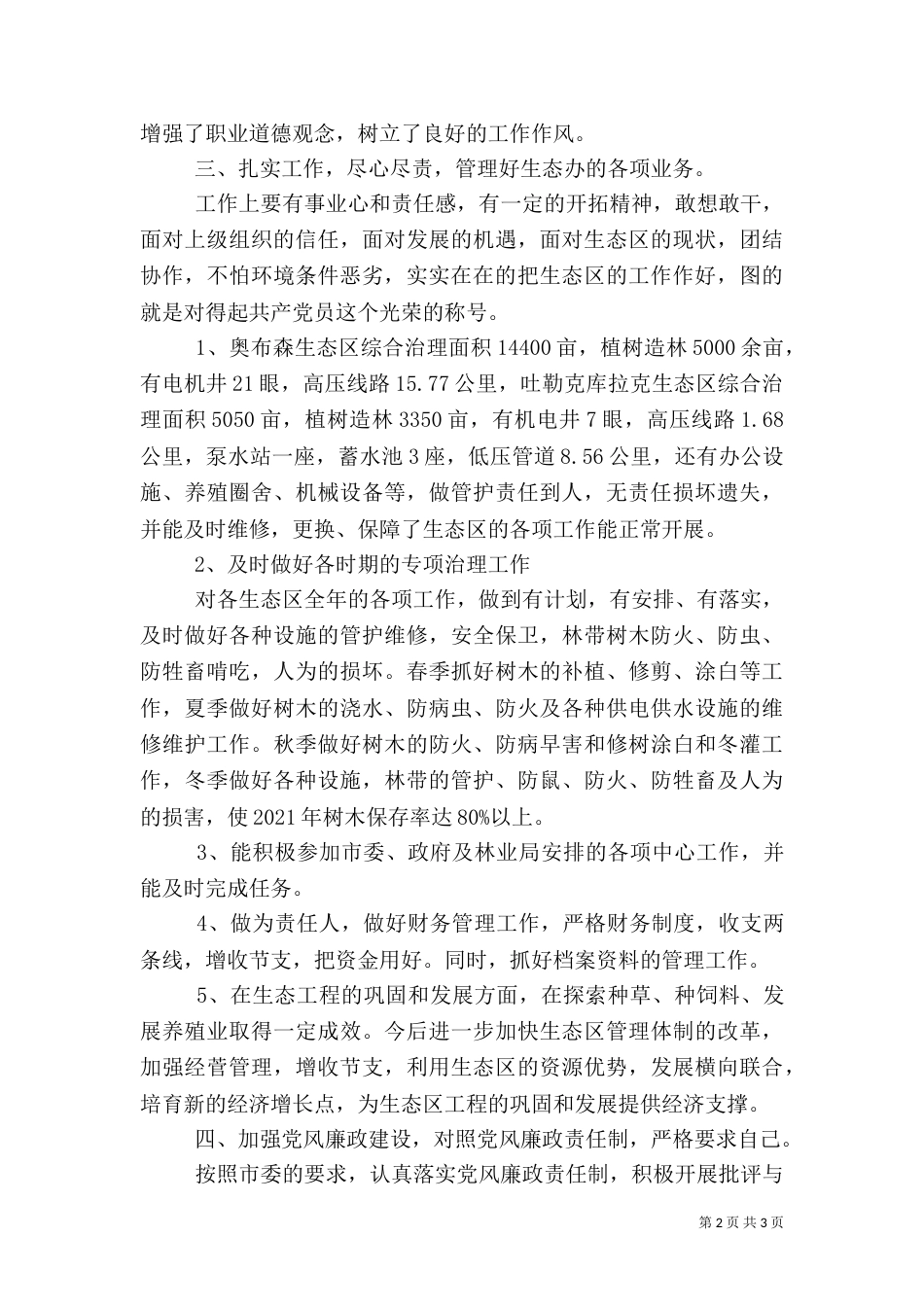 林业局生态办主任述职报告_第2页