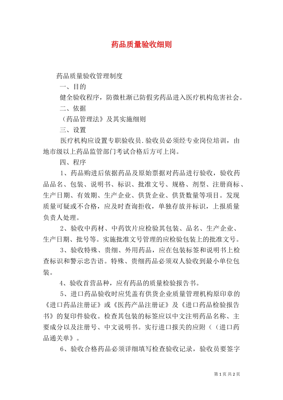 药品质量验收细则（二）_第1页