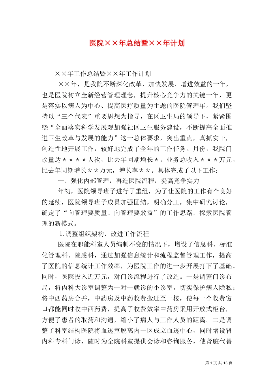 医院××年总结暨××年计划_第1页
