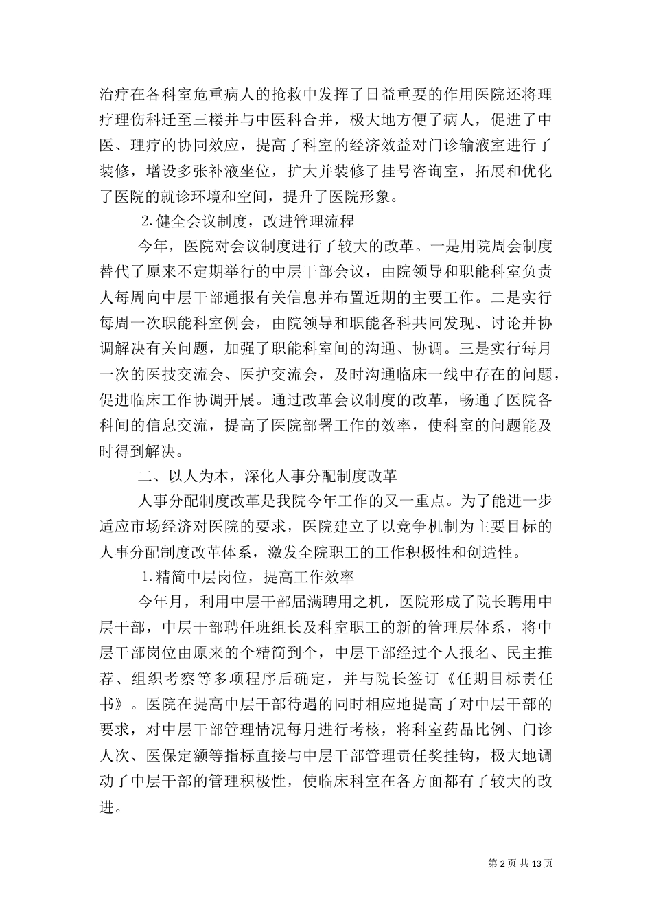 医院××年总结暨××年计划_第2页