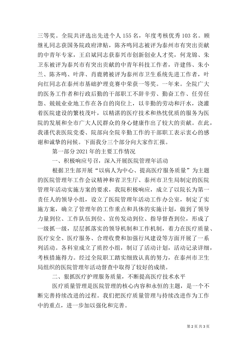 医院年终总结表彰大会讲话（五）_第2页