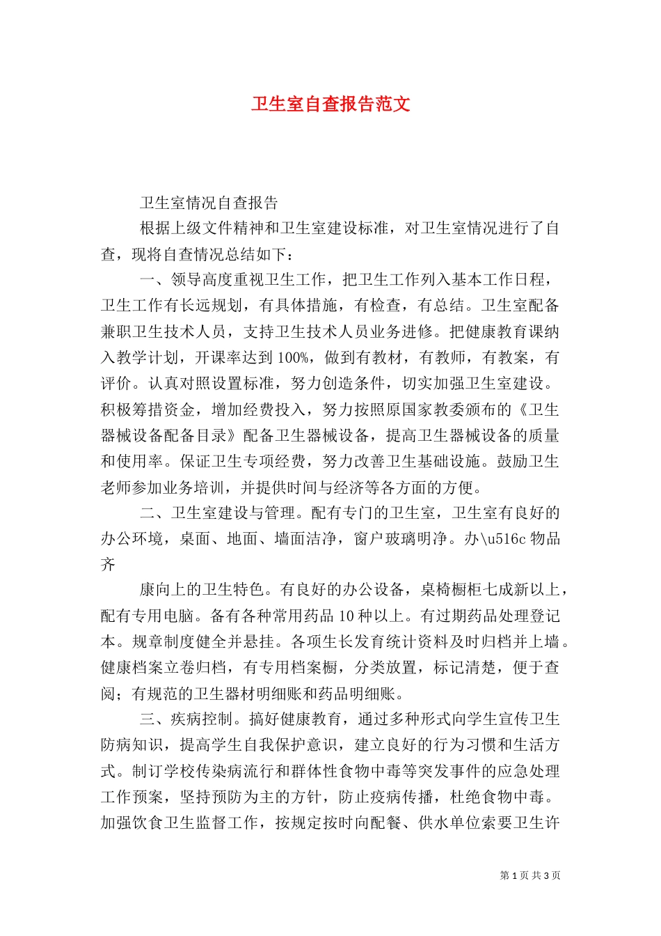 卫生室自查报告范文（一）_第1页