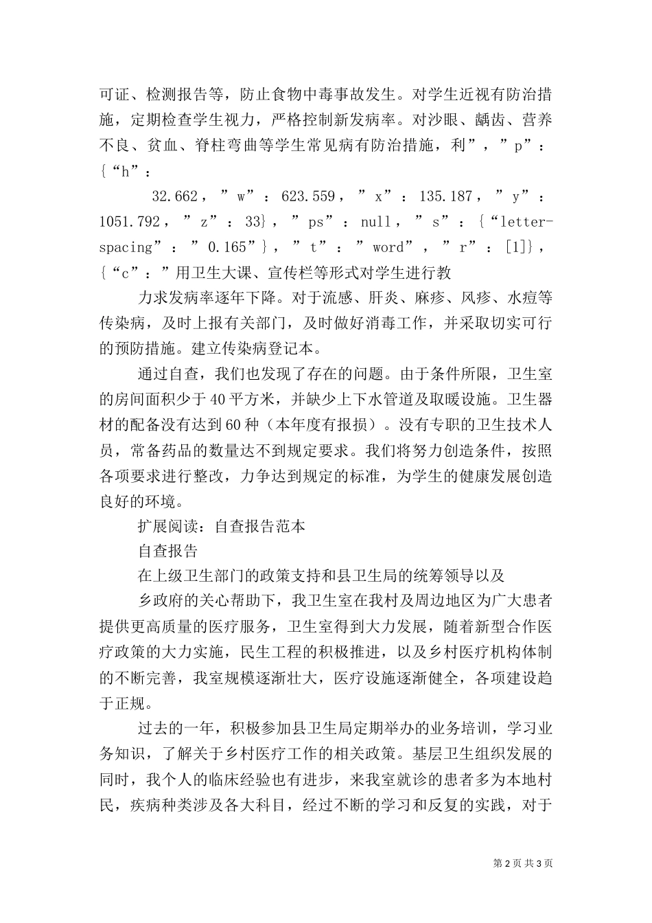 卫生室自查报告范文（一）_第2页
