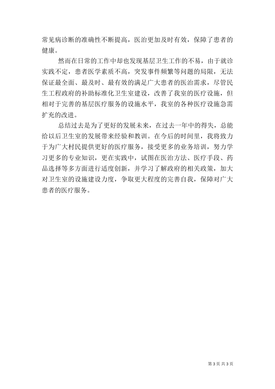卫生室自查报告范文（一）_第3页