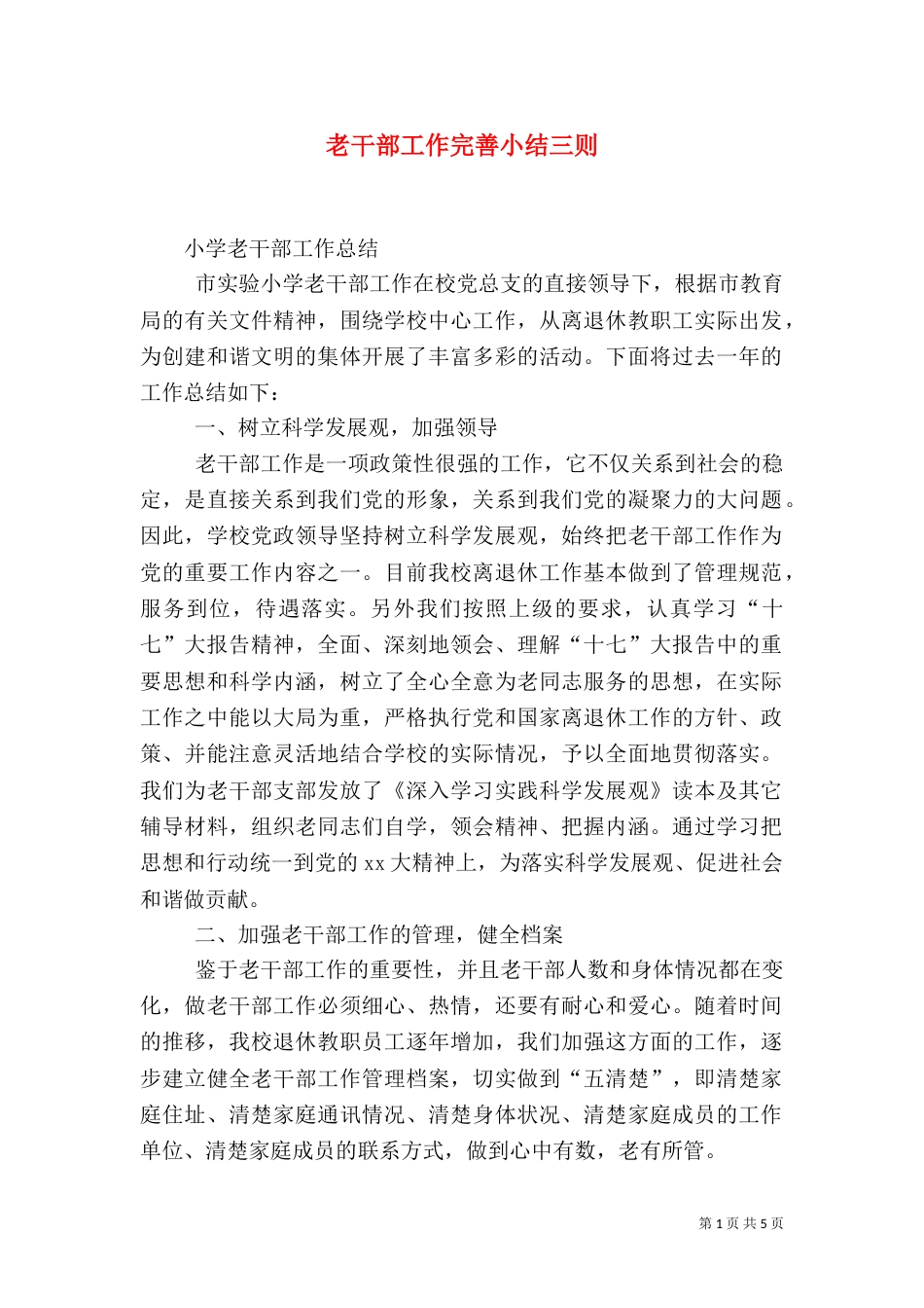 老干部工作完善小结三则_第1页
