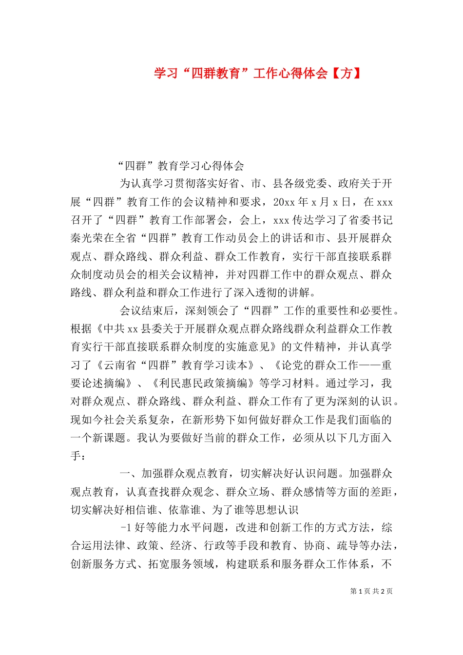 学习“四群教育”工作心得体会【方】（三）_第1页