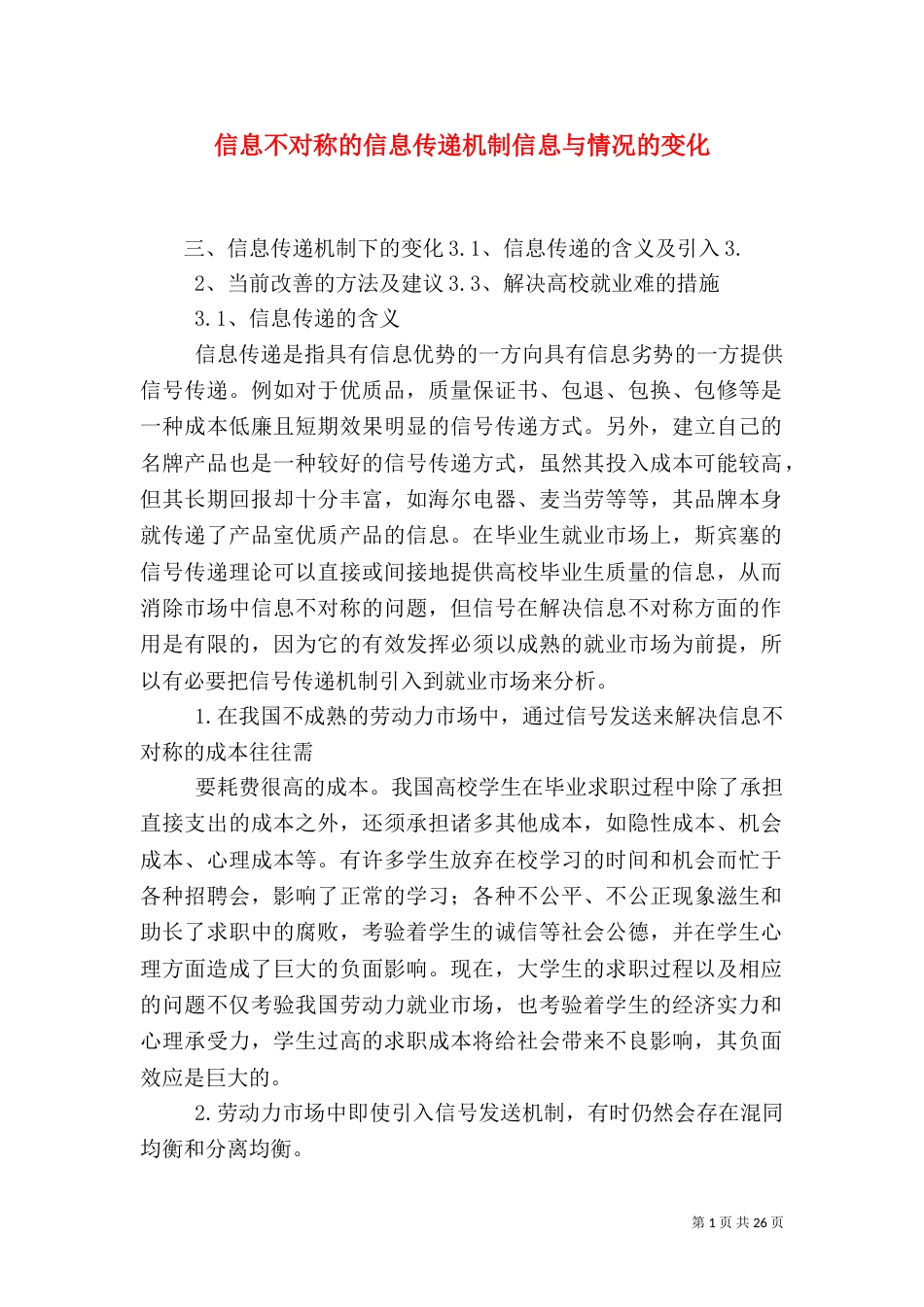 信息不对称的信息传递机制信息与情况的变化_第1页