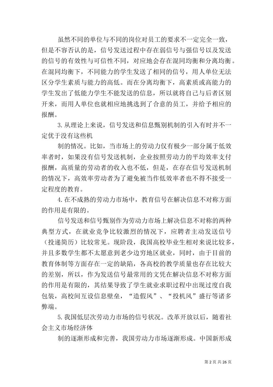 信息不对称的信息传递机制信息与情况的变化_第2页