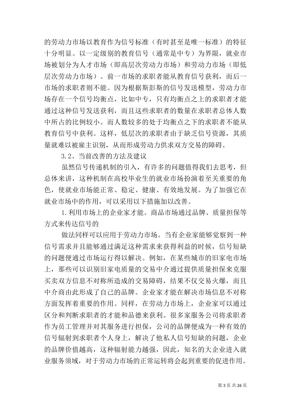 信息不对称的信息传递机制信息与情况的变化_第3页