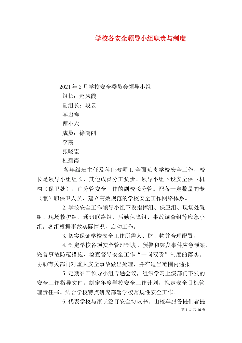 学校各安全领导小组职责与制度（一）_第1页