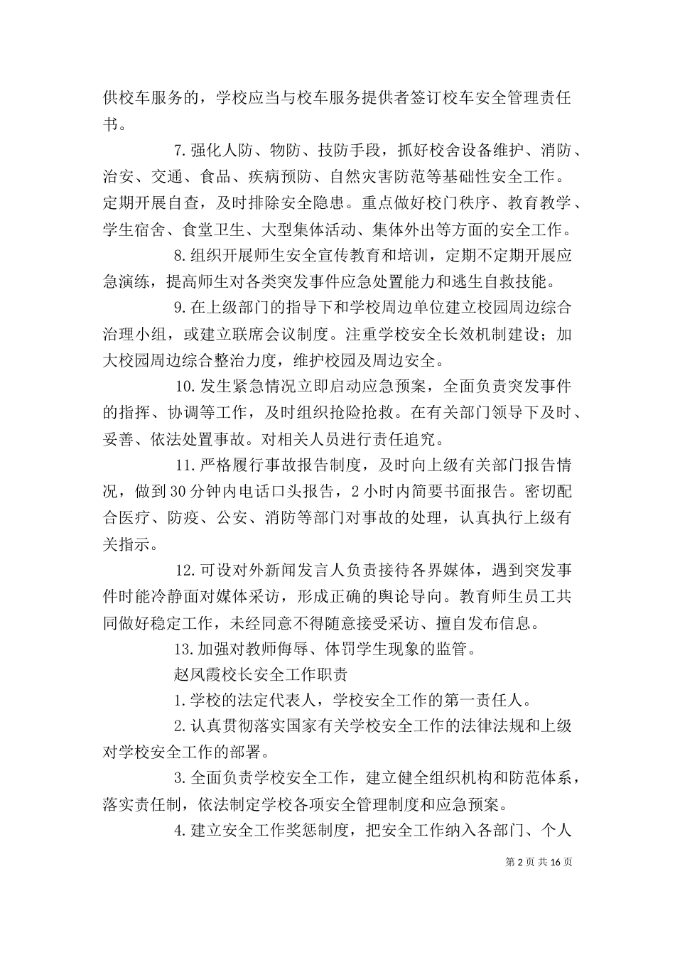 学校各安全领导小组职责与制度（一）_第2页