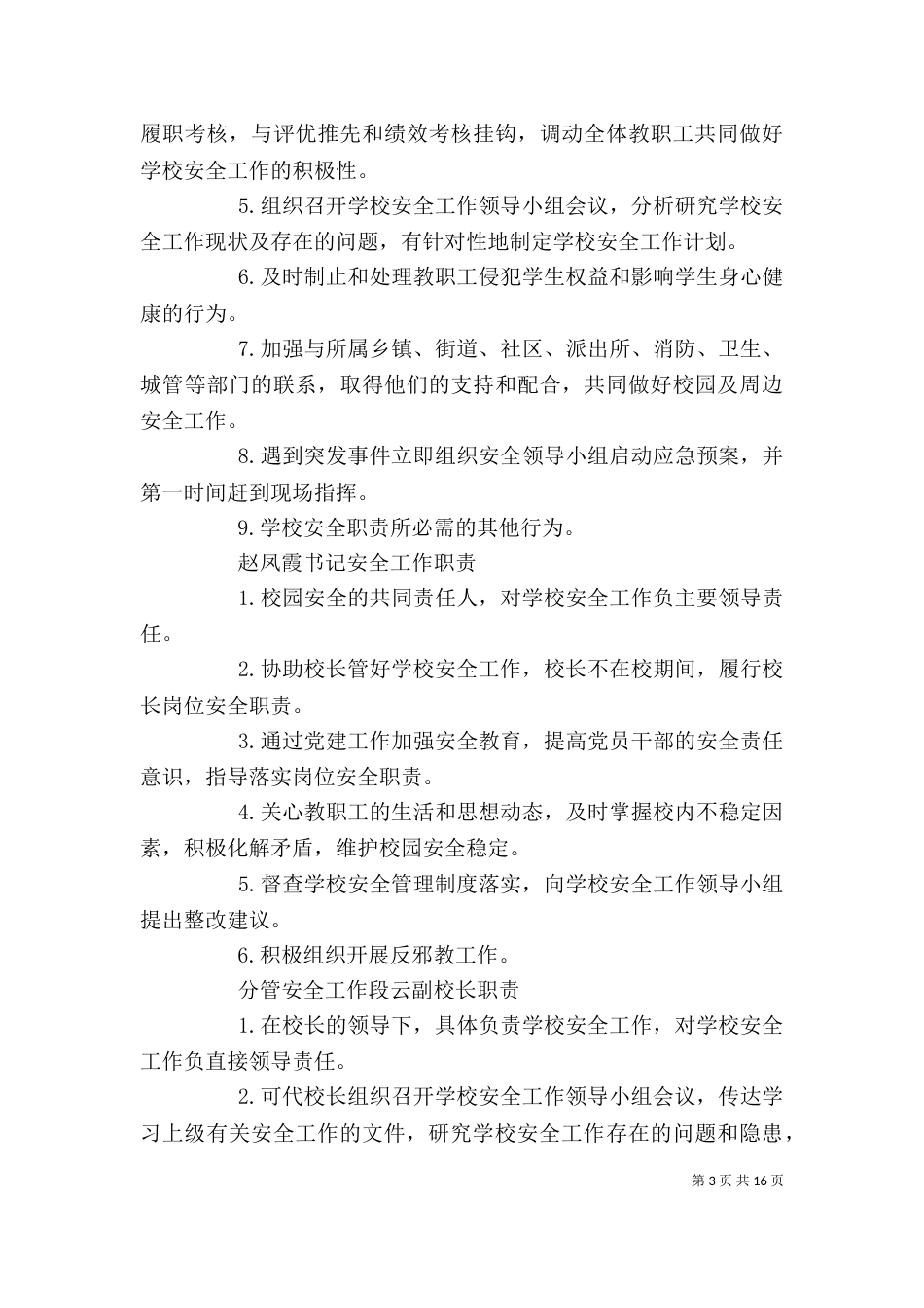 学校各安全领导小组职责与制度（一）_第3页