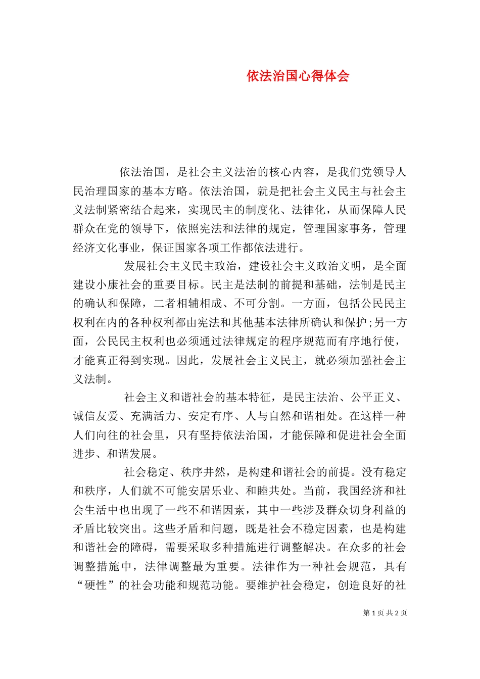 依法治国心得体会（二）0_第1页
