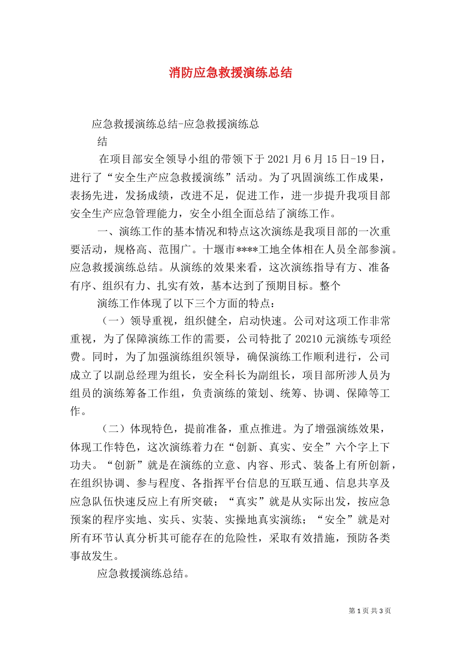 消防应急救援演练总结_第1页