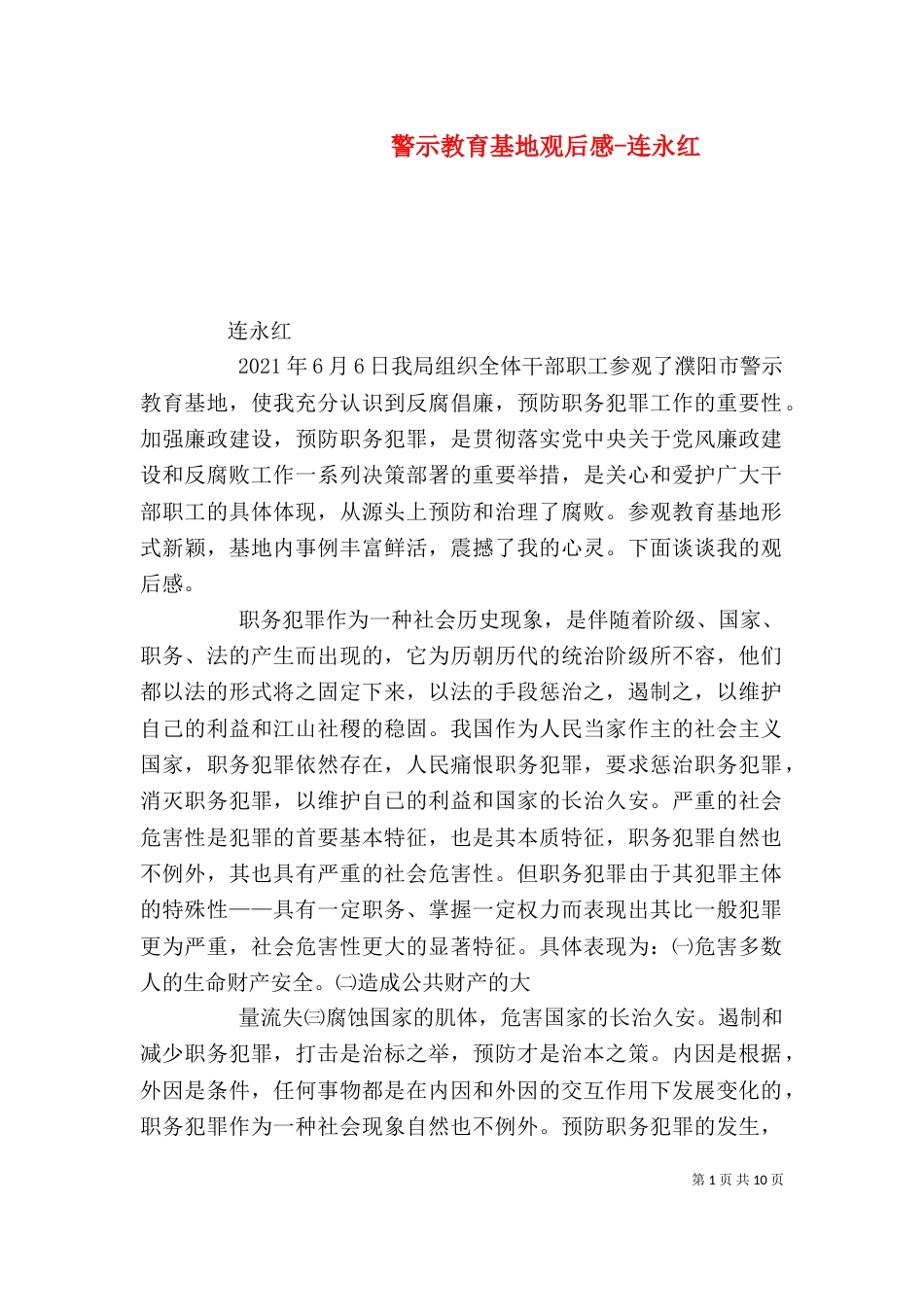 警示教育基地观后感-连永红_第1页