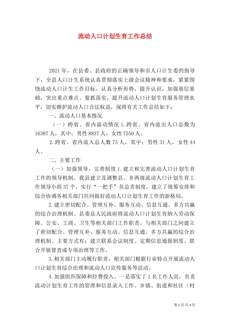 流动人口计划生育工作总结_第1页