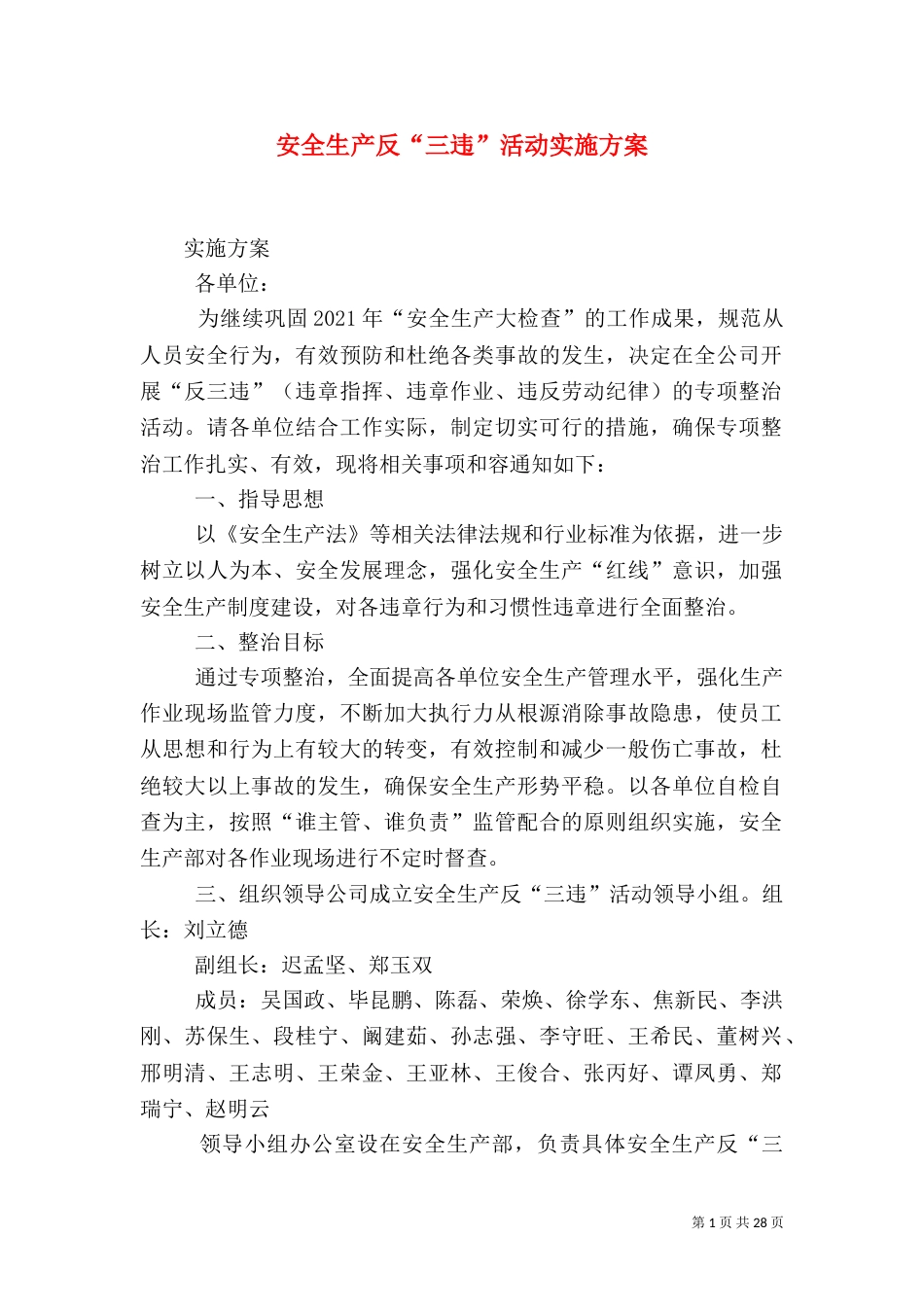 安全生产反“三违”活动实施方案_第1页