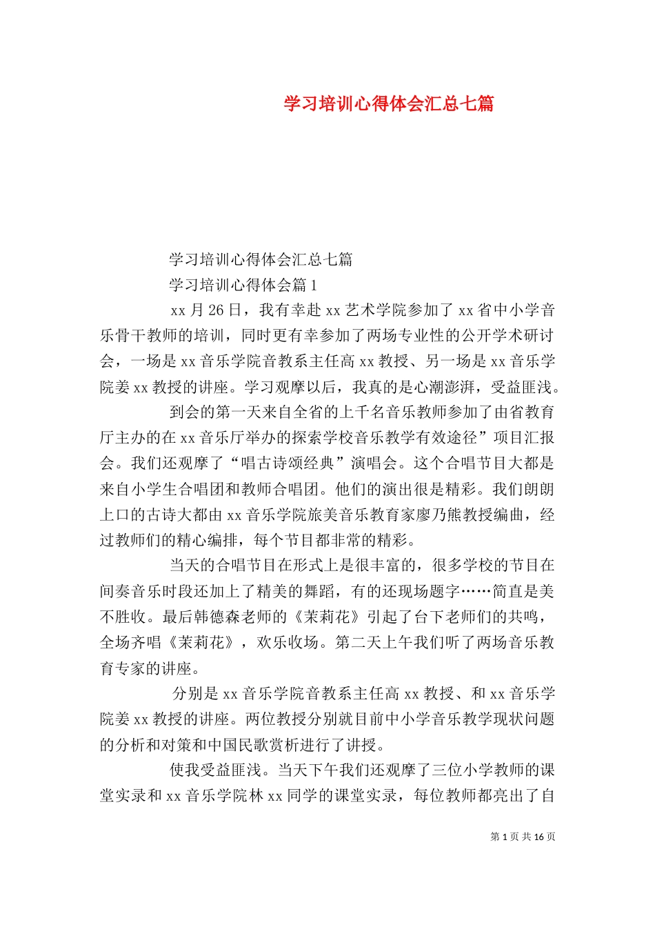 学习培训心得体会汇总七篇_第1页