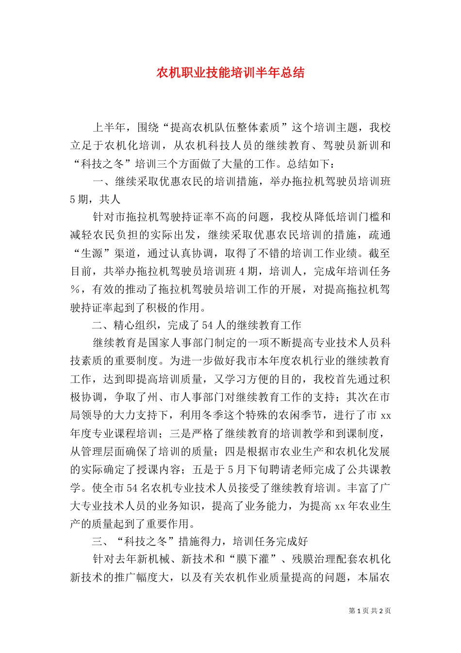 农机职业技能培训半年总结_第1页