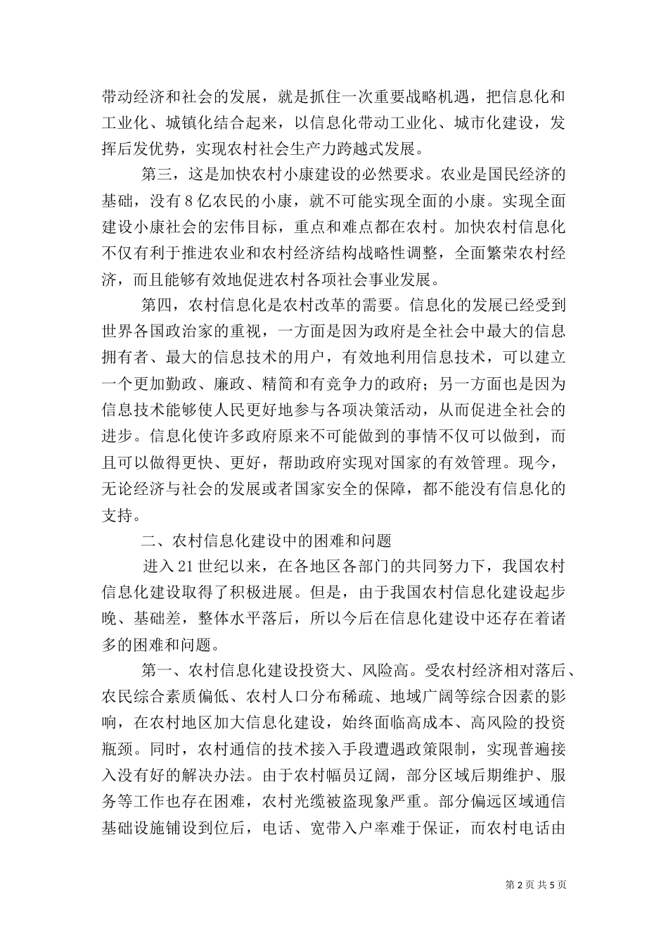 农村信息化建设调研报告（二）_第2页