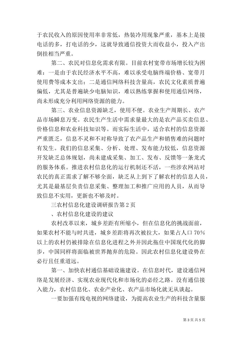 农村信息化建设调研报告（二）_第3页