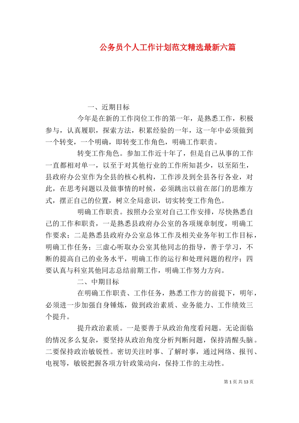 公务员个人工作计划范文精选最新六篇_第1页