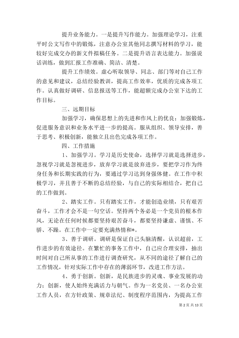 公务员个人工作计划范文精选最新六篇_第2页
