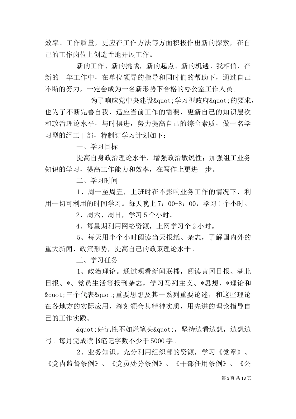 公务员个人工作计划范文精选最新六篇_第3页