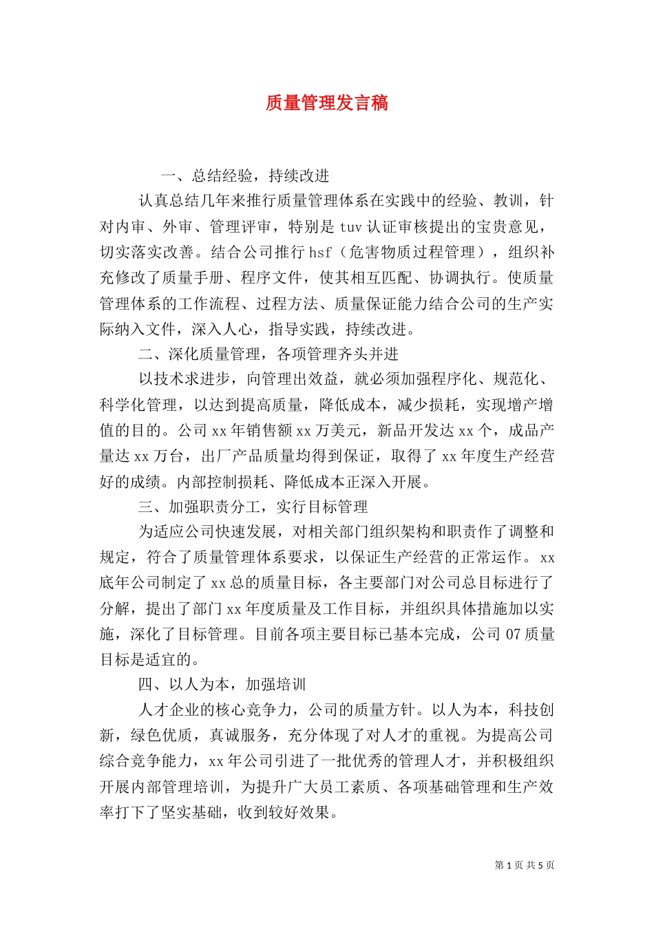 质量管理发言稿（二）_第1页