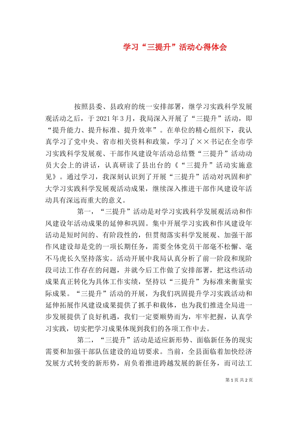 学习“三提升”活动心得体会_第1页
