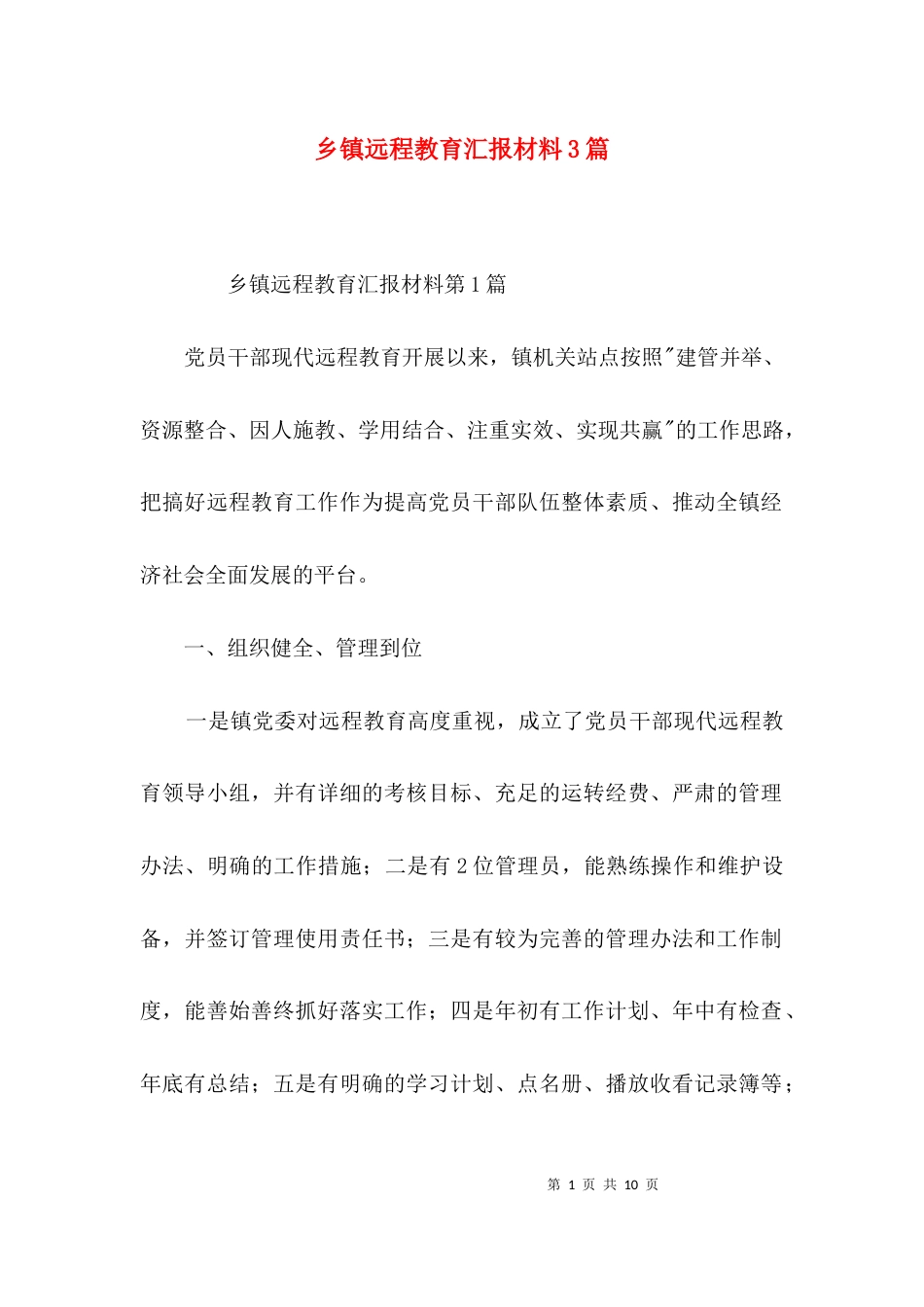 （精选）乡镇远程教育汇报材料3篇_第1页
