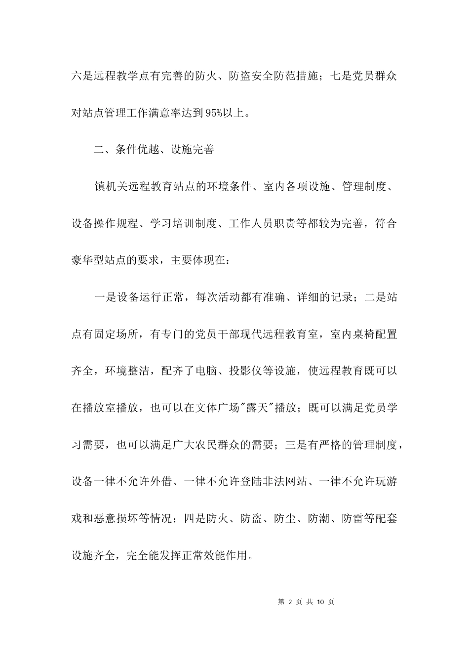 （精选）乡镇远程教育汇报材料3篇_第2页