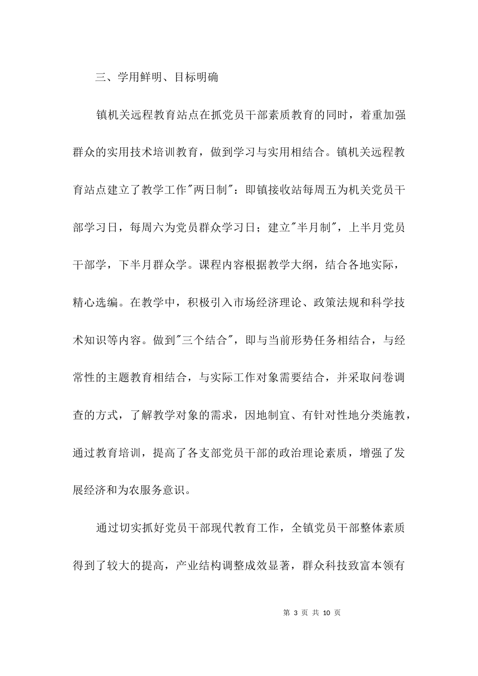 （精选）乡镇远程教育汇报材料3篇_第3页