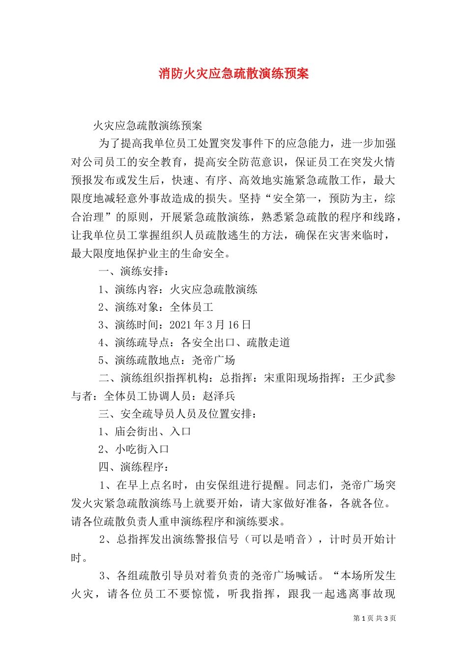 消防火灾应急疏散演练预案（二）_第1页