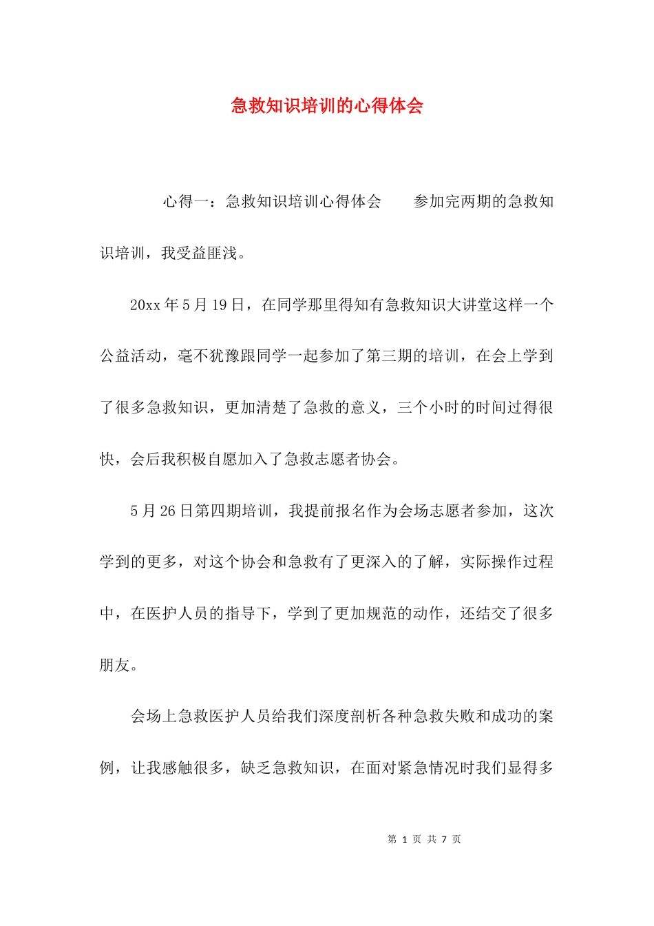 急救知识培训的心得体会_第1页