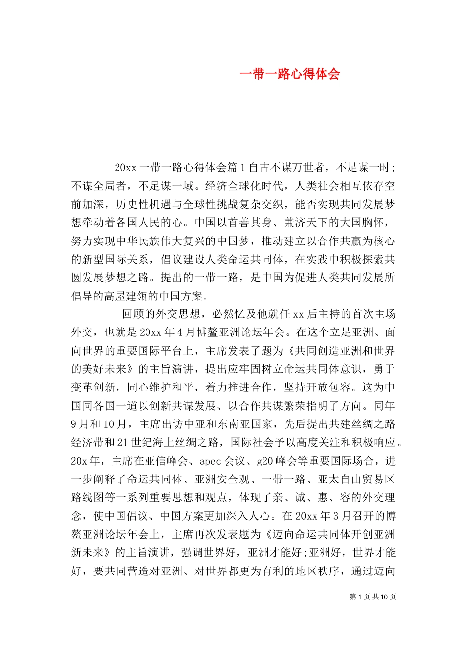 一带一路心得体会_第1页