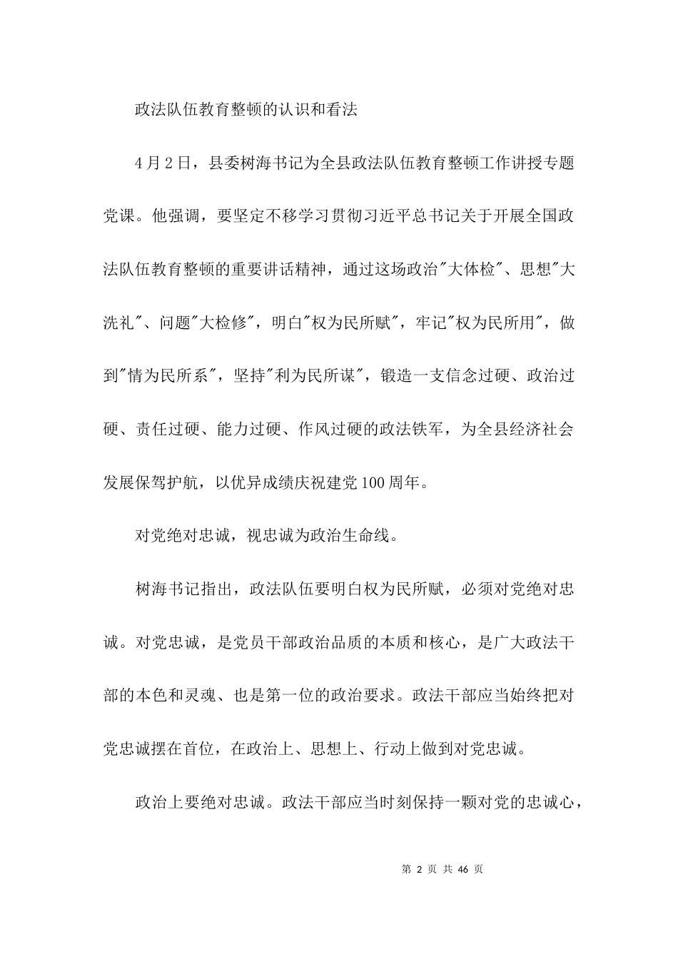 政法队伍教育整顿的认识和看法11篇_第2页