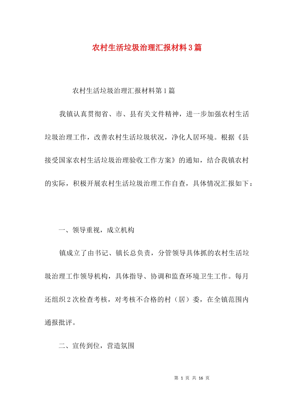 农村生活垃圾治理汇报材料3篇_第1页