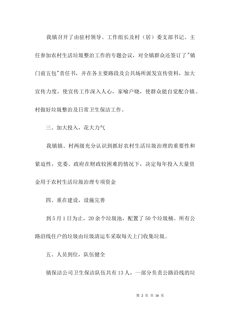 农村生活垃圾治理汇报材料3篇_第2页