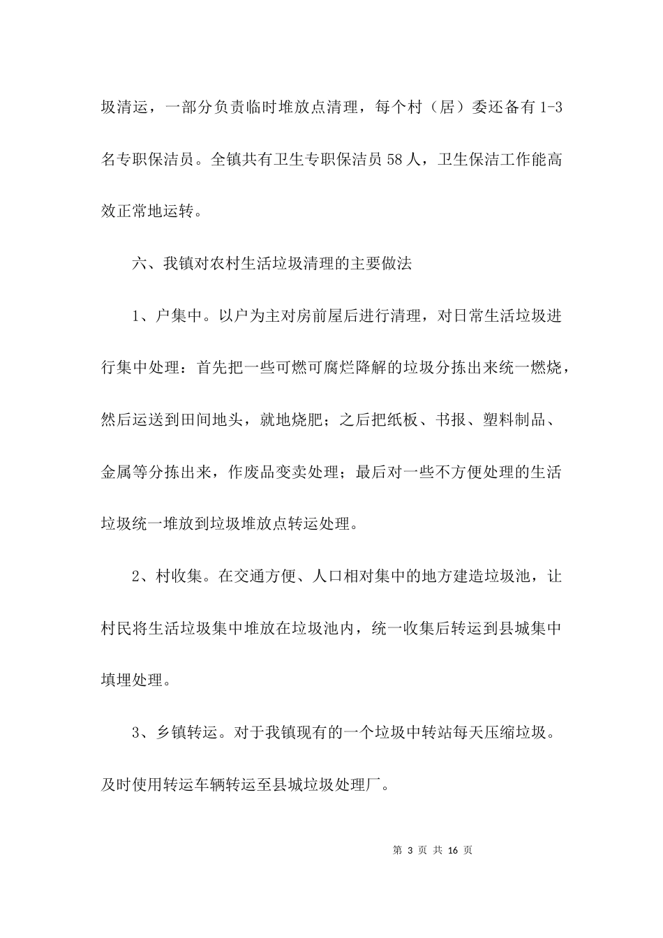 农村生活垃圾治理汇报材料3篇_第3页