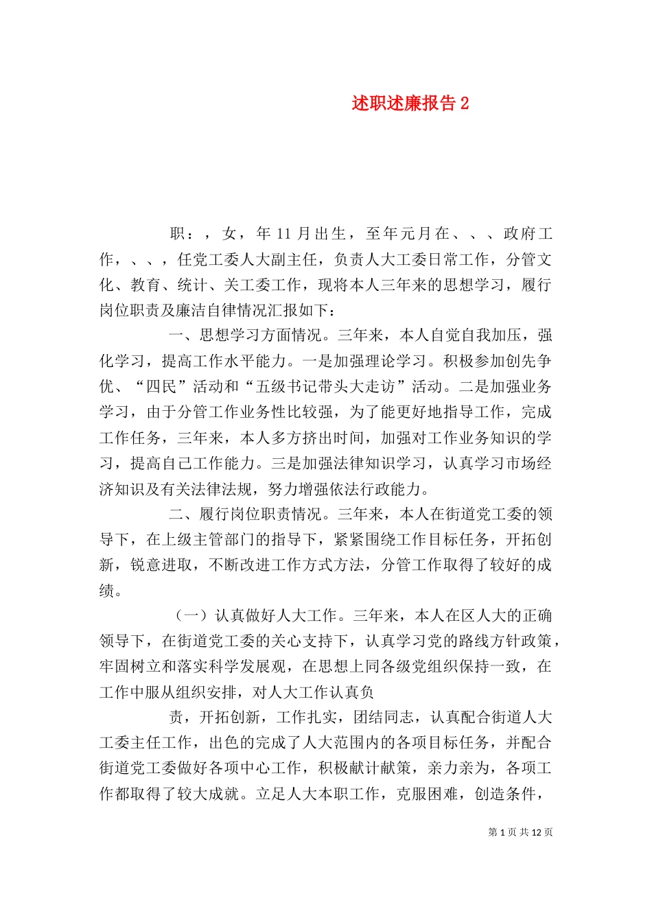 述职述廉报告3_第1页