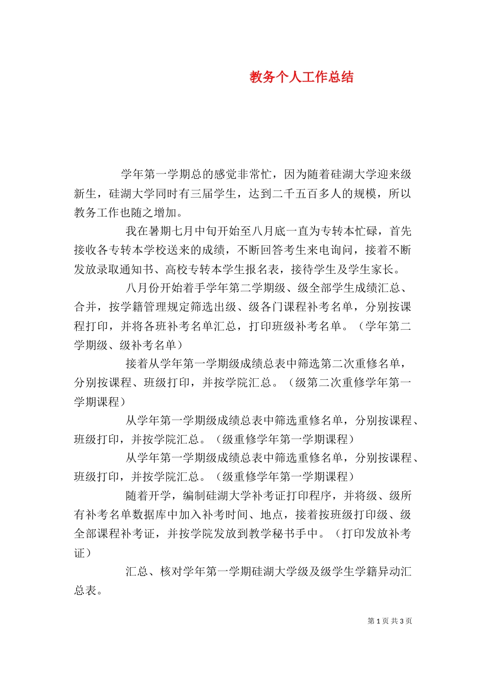教务个人工作总结（二）0_第1页