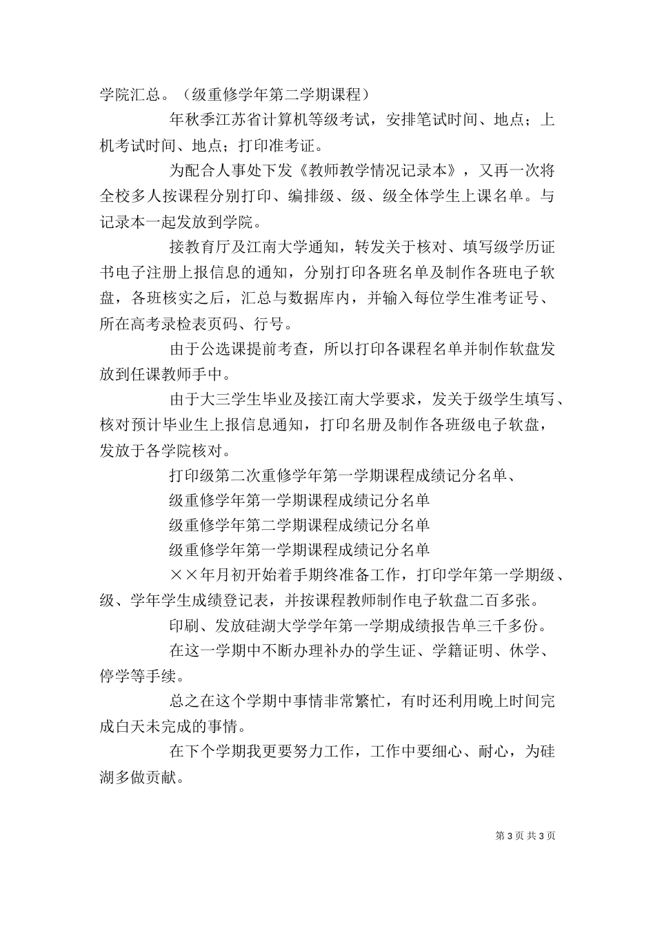 教务个人工作总结（二）0_第3页